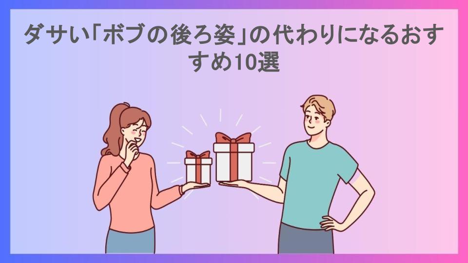 ダサい「ボブの後ろ姿」の代わりになるおすすめ10選